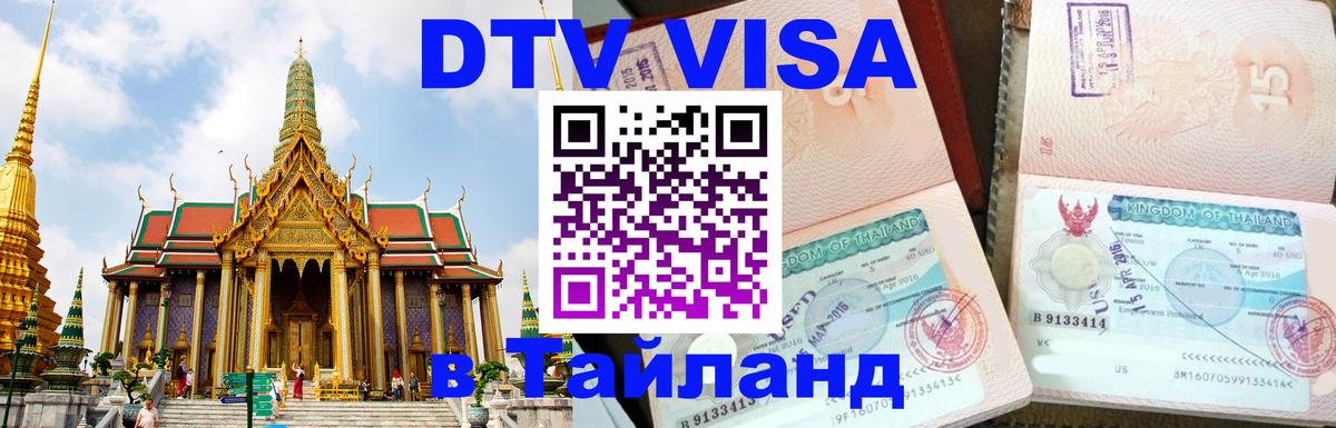 Стоимость и условия DTV визы — оформление в Таиланд под ключ - 03.10.2025 