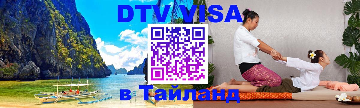 Электронная виза DTV в Тайланд Новомосковск 