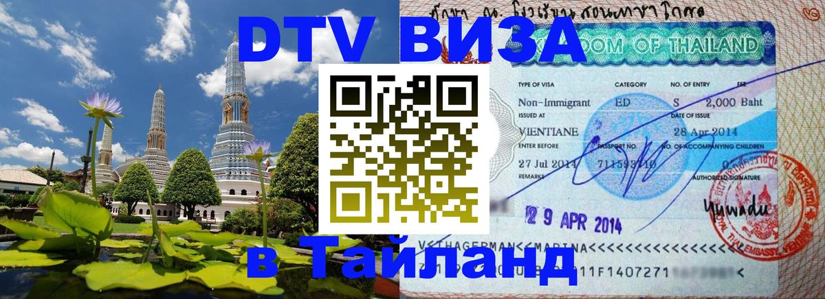 VISA в Тайланд для удалёнщиков 